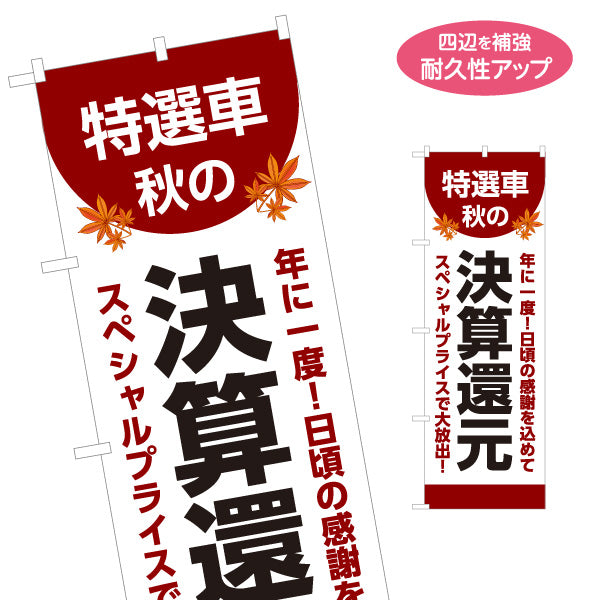 のぼり旗 特選車 秋の決算還元 スペシャルプライスで大放出 中古車販売店・自動車販売店向け もみじと力強い太文字の和風デザイン 名入れ無料 S-1104-11