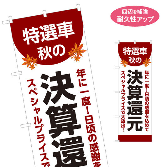 のぼり旗 特選車 秋の決算還元 スペシャルプライスで大放出 中古車販売店・自動車販売店向け もみじと力強い太文字の和風デザイン 名入れ無料 S-1104-11