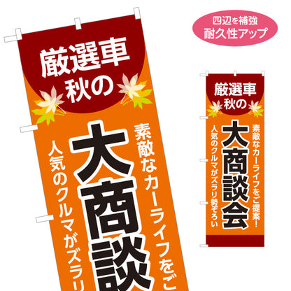 のぼり旗 厳選車 秋の大商談会 人気のクルマがズラリ勢ぞろい 中古車販売店・自動車販売店向け もみじと縁取り太文字の和風デザイン 名入れ無料 S-1104-12