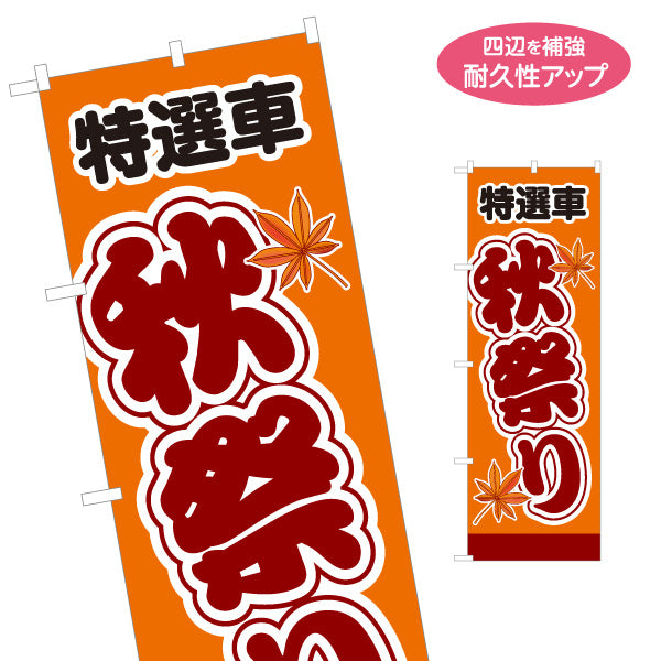 のぼり旗 特選車 秋祭り 秋のセール・販促告知 中古車販売店・自動車販売店向け もみじと大きな縁取り筆文字の和風デザイン 名入れ無料 S-1104-13