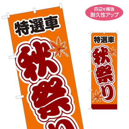 のぼり旗 特選車 秋祭り 秋のセール・販促告知 中古車販売店・自動車販売店向け もみじと大きな縁取り筆文字の和風デザイン 名入れ無料 S-1104-13
