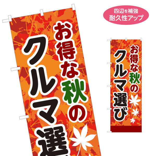 のぼり旗 お得な秋のクルマ選び 秋のセール・販促告知 中古車販売店・自動車販売店向け もみじ模様と縁取り太文字の和風デザイン 名入れ無料 S-1104-14