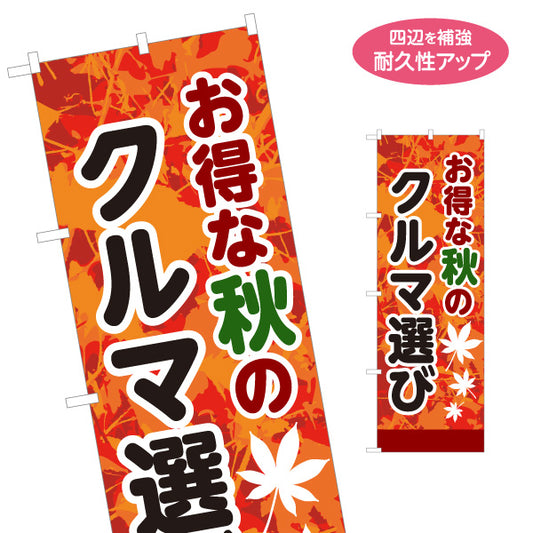 のぼり旗 お得な秋のクルマ選び 秋のセール・販促告知 中古車販売店・自動車販売店向け もみじ模様と縁取り太文字の和風デザイン 名入れ無料 S-1104-14