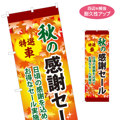 のぼり旗 秋の感謝セール 特選車 中古車販売店・自動車販売店向け 黄色・オレンジの背景に紅葉と黒の太文字の華やかなデザイン 名入れ無料 S-1104-2