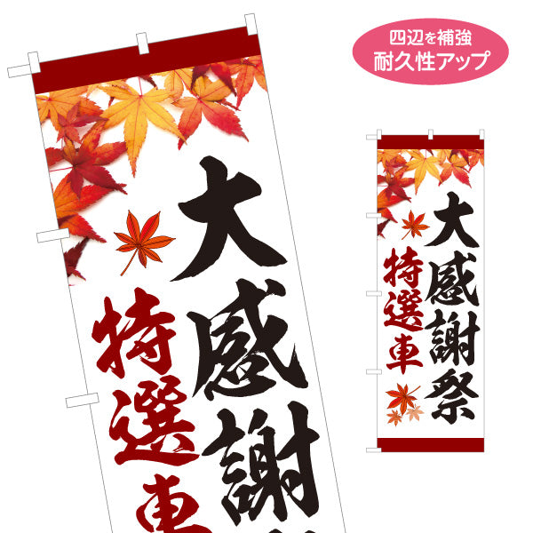 のぼり旗 大感謝祭 特選車 秋のセール 中古車販売店・自動車販売店向け 白地に赤い紅葉と黒・赤の筆文字の和風デザイン 名入れ無料 S-1104-3