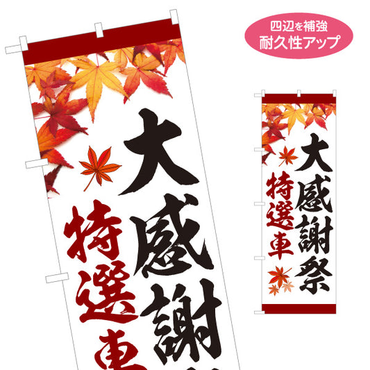 のぼり旗 大感謝祭 特選車 秋のセール 中古車販売店・自動車販売店向け 白地に赤い紅葉と黒・赤の筆文字の和風デザイン 名入れ無料 S-1104-3