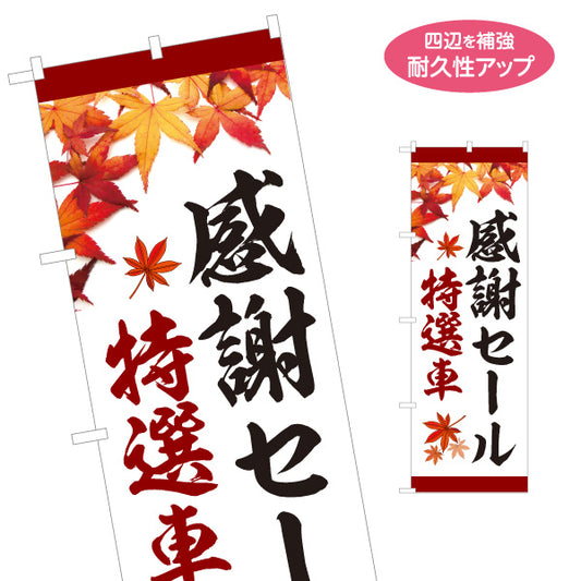 のぼり旗 感謝セール 特選車 秋のセール 中古車販売店・自動車販売店向け 白地に赤い紅葉と黒・赤の筆文字の和風デザイン 名入れ無料 S-1104-4