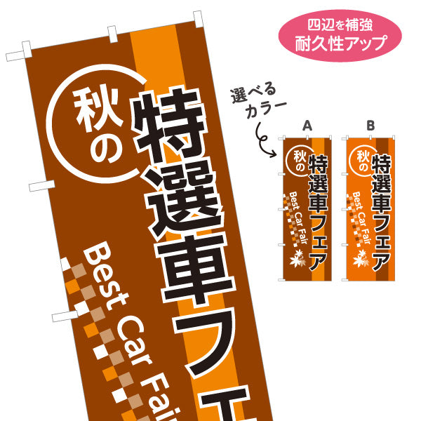 のぼり旗 秋の特選車フェア Best Car Fair 中古車販売店・自動車販売店向け ブラウン・オレンジの背景に紅葉と市松模様の落ち着いたデザイン 選べるカラー 名入れ無料 S-1104-5