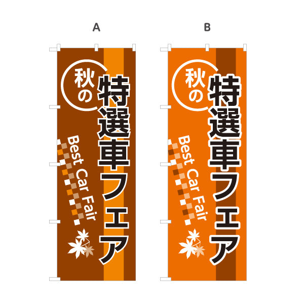 のぼり旗 秋の特選車フェア Best Car Fair 中古車販売店・自動車販売店向け ブラウン・オレンジの背景に紅葉と市松模様の落ち着いたデザイン 選べるカラー 名入れ無料 S-1104-5