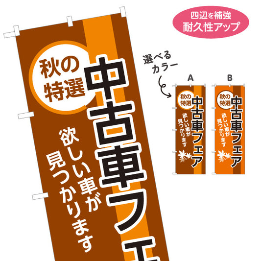 のぼり旗 秋の特選中古車フェア 欲しい車が見つかります 中古車販売店・自動車販売店向け もみじと大きな文字の和風デザイン 選べるカラー 名入れ無料 S-1104-7