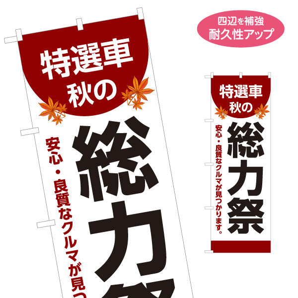 のぼり旗 特選車 秋の総力祭 安心・良質なクルマが見つかります 中古車販売店・自動車販売店向け もみじと力強い太文字の和風デザイン 名入れ無料 S-1104-9