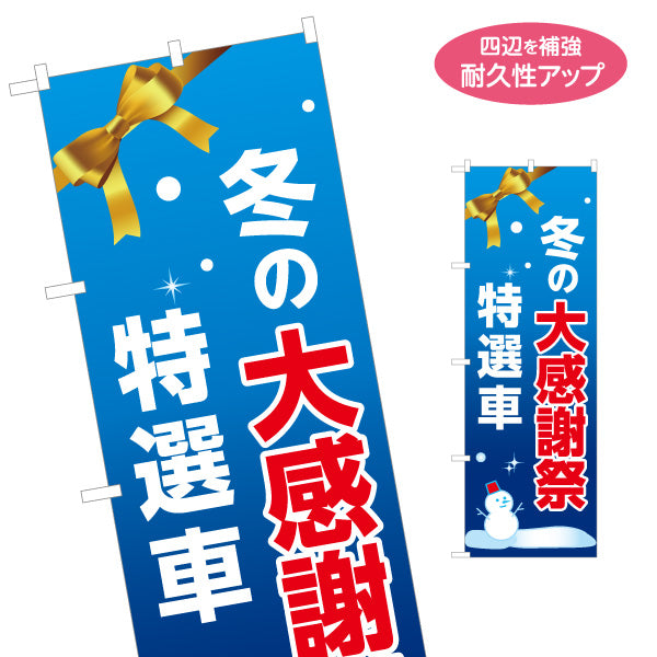のぼり旗 冬の大感謝祭 特選車 中古車販売店・自動車販売店向け ブルーのグラデーションに金色リボンと雪だるまのデザイン 名入れ無料 S-1105-1