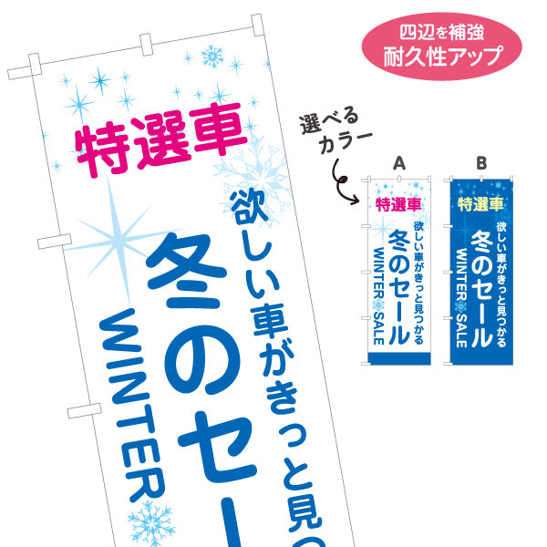 のぼり旗 冬のセール 特選車 WINTER SALE 中古車販売店・自動車販売店向け 白地にブルーの文字と雪の結晶の爽やかなデザイン 選べるカラー 名入れ無料 S-1105-2