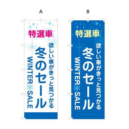 のぼり旗 冬のセール 特選車 WINTER SALE 中古車販売店・自動車販売店向け 白地にブルーの文字と雪の結晶の爽やかなデザイン 選べるカラー 名入れ無料 S-1105-2