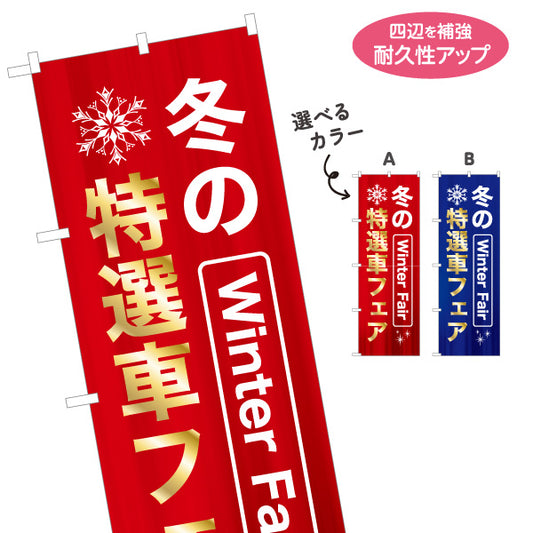 のぼり旗 冬の特選車フェア Winter Fair 中古車販売店・自動車販売店向け 金風文字と雪の結晶の華やかなデザイン 選べるカラー 名入れ無料 S-1105-5