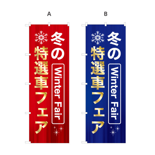 のぼり旗 冬の特選車フェア Winter Fair 中古車販売店・自動車販売店向け 金風文字と雪の結晶の華やかなデザイン 選べるカラー 名入れ無料 S-1105-5