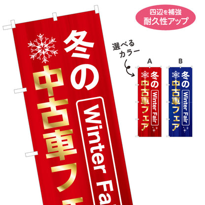 のぼり旗 冬の中古車フェア Winter Fair 中古車販売店・自動車販売店向け 金風文字と雪の結晶の華やかなデザイン 選べるカラー 名入れ無料 S-1105-7
