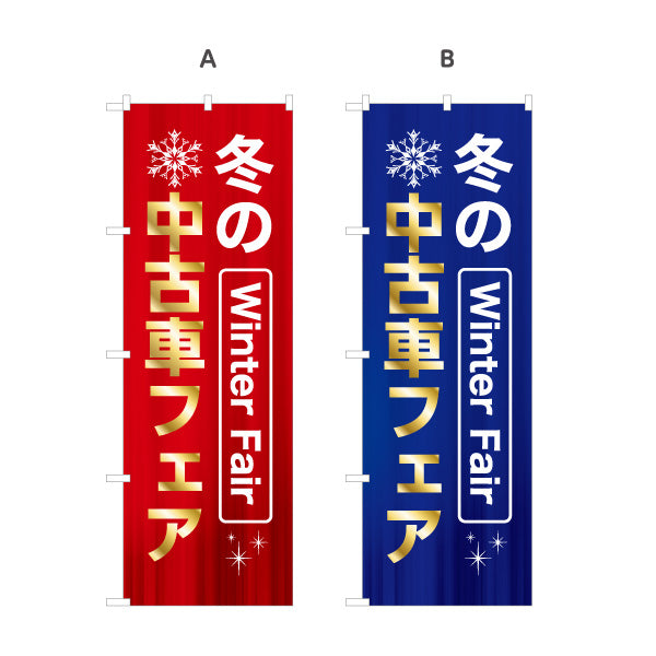 のぼり旗 冬の中古車フェア Winter Fair 中古車販売店・自動車販売店向け 金風文字と雪の結晶の華やかなデザイン 選べるカラー 名入れ無料 S-1105-7