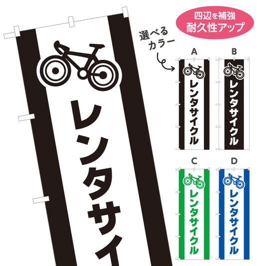のぼり旗 レンタサイクル 自転車レンタル 貸出案内 自転車店・観光施設向け 自転車イラストと太文字のシンプルデザイン 選べるカラー 名入れ無料 S-1109-1