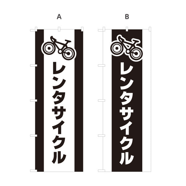 のぼり旗 レンタサイクル 自転車レンタル 貸出案内 自転車店・観光施設向け 自転車イラストと太文字のシンプルデザイン 選べるカラー 名入れ無料 S-1109-1