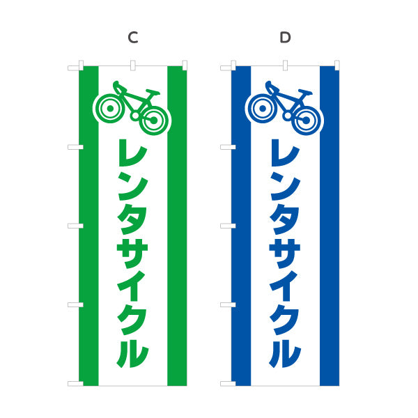 のぼり旗 レンタサイクル 自転車レンタル 貸出案内 自転車店・観光施設向け 自転車イラストと太文字のシンプルデザイン 選べるカラー 名入れ無料 S-1109-1