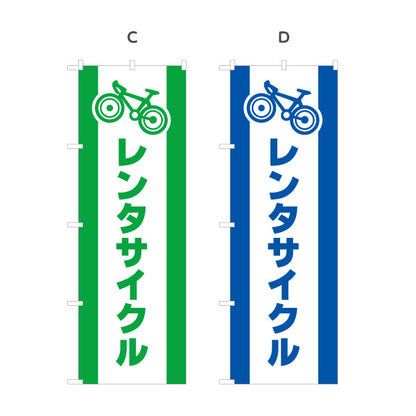 のぼり旗 レンタサイクル 自転車レンタル 貸出案内 自転車店・観光施設向け 自転車イラストと太文字のシンプルデザイン 選べるカラー 名入れ無料 S-1109-1