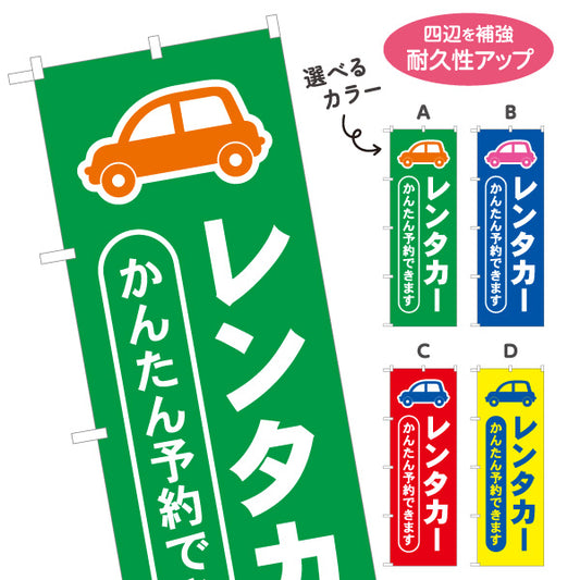 のぼり旗 レンタカー 自動車レンタル かんたん予約できます レンタカー店・観光施設向け 車イラストと太文字のシンプルデザイン 選べるカラー 名入れ無料 S-1109-5