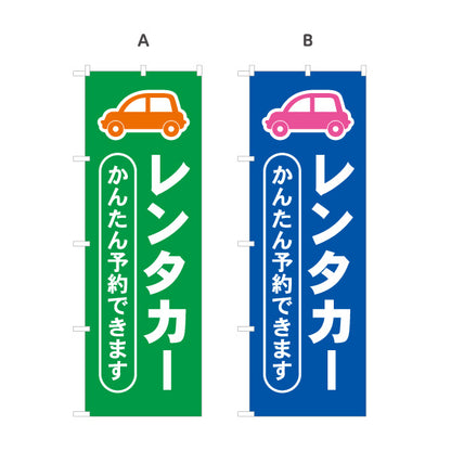 のぼり旗 レンタカー 自動車レンタル かんたん予約できます レンタカー店・観光施設向け 車イラストと太文字のシンプルデザイン 選べるカラー 名入れ無料 S-1109-5
