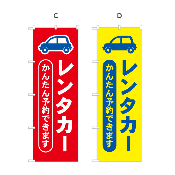 のぼり旗 レンタカー 自動車レンタル かんたん予約できます レンタカー店・観光施設向け 車イラストと太文字のシンプルデザイン 選べるカラー 名入れ無料 S-1109-5