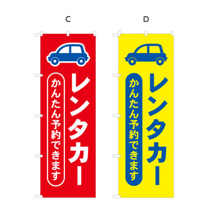 のぼり旗 レンタカー 自動車レンタル かんたん予約できます レンタカー店・観光施設向け 車イラストと太文字のシンプルデザイン 選べるカラー 名入れ無料 S-1109-5