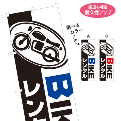 のぼり旗 バイクレンタル レンタルバイク BIKE 貸出案内 バイク店・観光施設向け 楕円のバイクイラストと英字のシンプルデザイン 選べるカラー 名入れ無料 S-1109-9