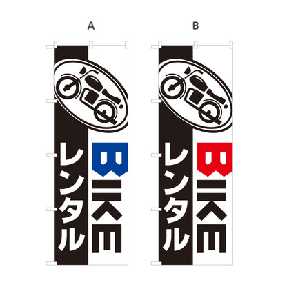 のぼり旗 バイクレンタル レンタルバイク BIKE 貸出案内 バイク店・観光施設向け 楕円のバイクイラストと英字のシンプルデザイン 選べるカラー 名入れ無料 S-1109-9