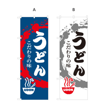 のぼり旗 うどん(饂飩・udon) こだわりの味 和風筆文字 飲食店 店舗前向け 選べるカラー 名入れ無料 S-111-101
