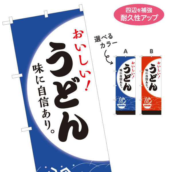 のぼり旗 うどん(饂飩・udon) おいしい！ 味に自信あり 和風デザイン 飲食店 店舗前向け 選べるカラー 名入れ無料 S-111-103