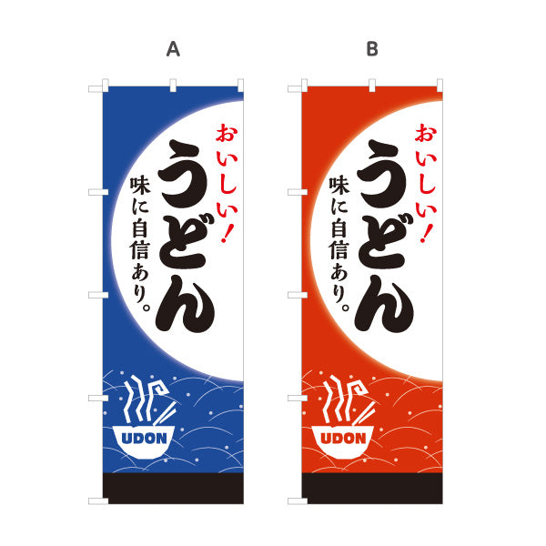 のぼり旗 うどん(饂飩・udon) おいしい！ 味に自信あり 和風デザイン 飲食店 店舗前向け 選べるカラー 名入れ無料 S-111-103