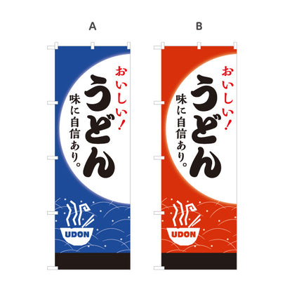 のぼり旗 うどん(饂飩・udon) おいしい！ 味に自信あり 和風デザイン 飲食店 店舗前向け 選べるカラー 名入れ無料 S-111-103