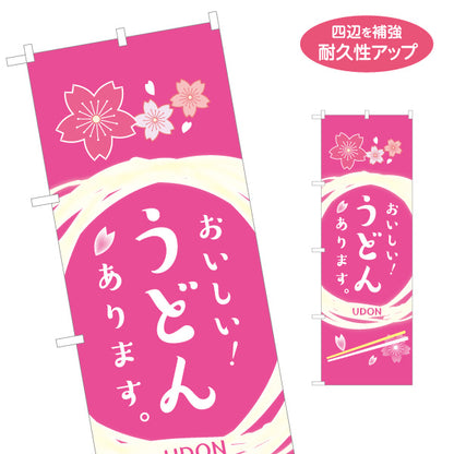 のぼり旗 うどん(饂飩・udon) おいしい！あります 春 桜デザイン 飲食店 店舗前向け 名入れ無料 S-111-105