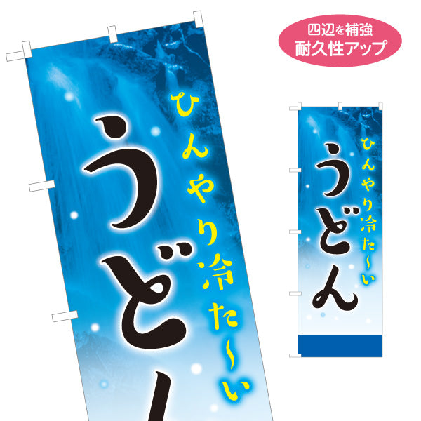 のぼり旗 うどん(饂飩・udon) ひんやり冷たい 夏デザイン 涼感ブルー 飲食店 店舗前向け 名入れ無料 S-111-106