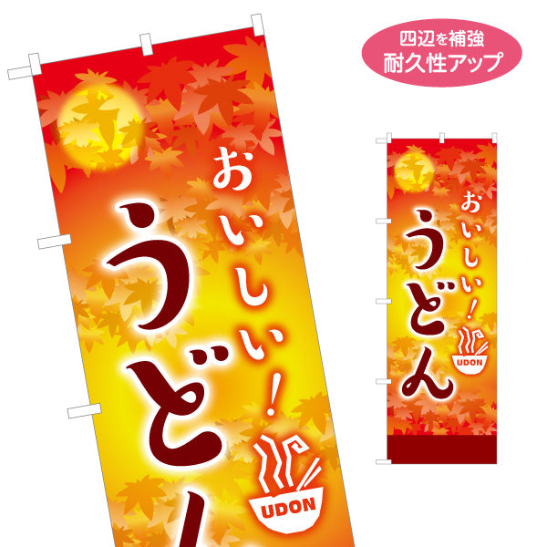 のぼり旗 うどん(饂飩・udon) おいしい！ 秋デザイン 紅葉柄 あったかメニュー 飲食店向け 名入れ無料 S-111-107
