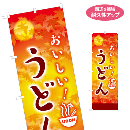 のぼり旗 うどん(饂飩・udon) おいしい！ 秋デザイン 紅葉柄 あったかメニュー 飲食店向け 名入れ無料 S-111-107