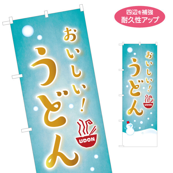 のぼり旗 うどん(饂飩・udon) おいしい！ 冬デザイン 雪だるま柄 あったかメニュー 飲食店向け 名入れ無料 S-111-108