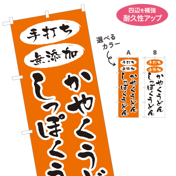のぼり旗 かやくうどん しっぽくうどん 手打ち風筆文字 うどん店 屋台向け 選べるカラー 名入れ無料 S-111-113