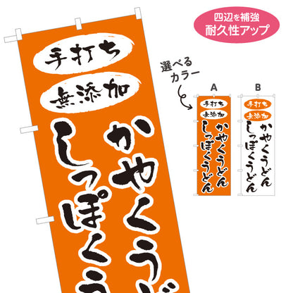 のぼり旗 かやくうどん しっぽくうどん 手打ち風筆文字 うどん店 屋台向け 選べるカラー 名入れ無料 S-111-113
