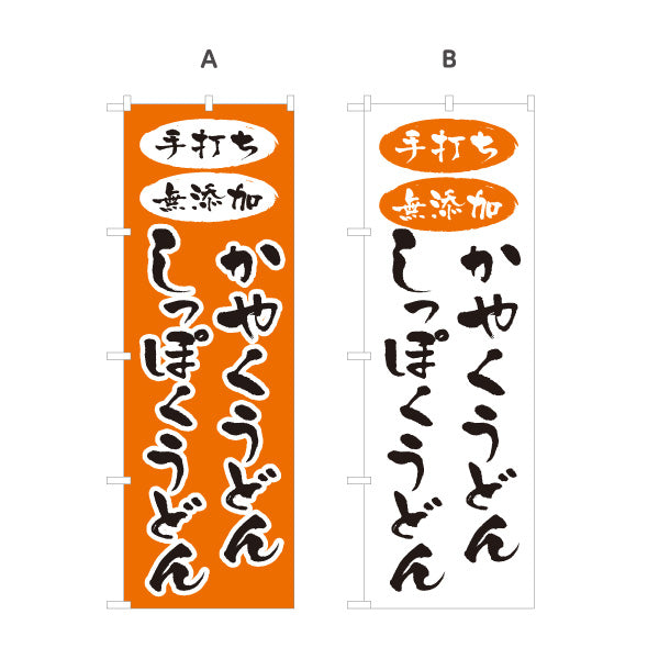のぼり旗 かやくうどん しっぽくうどん 手打ち風筆文字 うどん店 屋台向け 選べるカラー 名入れ無料 S-111-113
