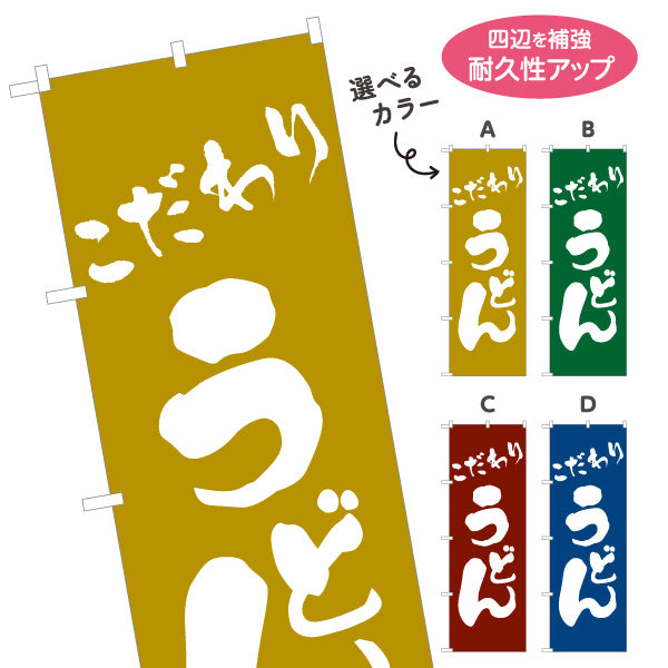 のぼり旗 こだわりうどん 和風筆文字デザイン 本格派うどん店・飲食店向け 選べるカラー 名入れ無料 S-111-13
