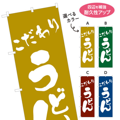 のぼり旗 こだわりうどん 和風筆文字デザイン 本格派うどん店・飲食店向け 選べるカラー 名入れ無料 S-111-13