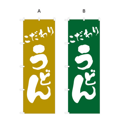 のぼり旗 こだわりうどん 和風筆文字デザイン 本格派うどん店・飲食店向け 選べるカラー 名入れ無料 S-111-13