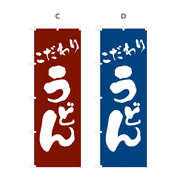のぼり旗 こだわりうどん 和風筆文字デザイン 本格派うどん店・飲食店向け 選べるカラー 名入れ無料 S-111-13