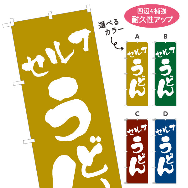 のぼり旗 セルフうどん 和風筆文字デザイン うどん店・飲食店向け 選べるカラー 名入れ無料 S-111-17