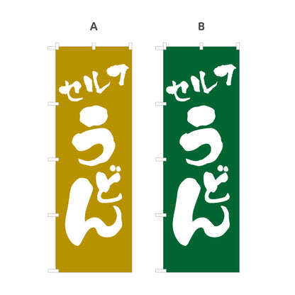 のぼり旗 セルフうどん 和風筆文字デザイン うどん店・飲食店向け 選べるカラー 名入れ無料 S-111-17